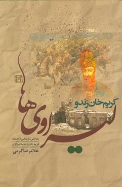 کریم‌خان زند و لیراوی‌ها: روایتی تاریخی از حمله کریم‌خان زند به لیراوی