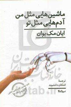 ماشین‌هایی مثل من، آدم‌هایی مثل تو