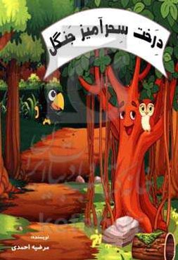 درخت سحرآمیز جنگل