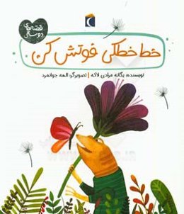 خط خطکی فوتش کن