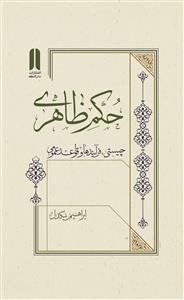 حکم ظاهری ـ چیستی فرآیندها و قواعد عمومی