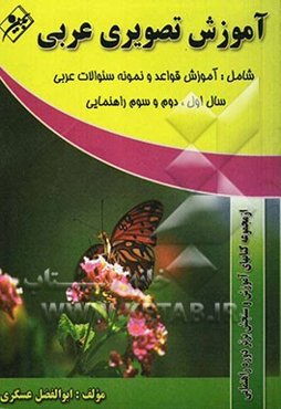 آموزش تصویری عربی، شامل: قواعد دستوری پایه‌های اول و دوم و سوم راهنمایی، به پیوست نمونه سوالات تفکیکی برای هر پایه به صورت درس به درس بر اساس موضوعات