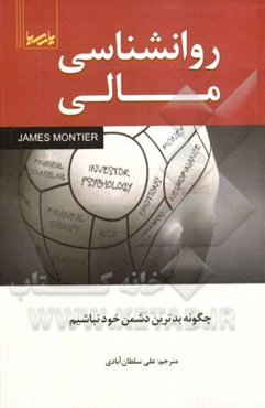 روانشناسی مالی: چگونه بدترین دشمن خود نباشیم