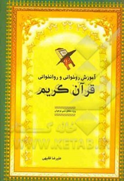 آموزش روخوانی و روانخوانی قرآن کریم