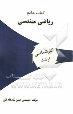 کتاب جامع ریاضی مهندسی ویژه: آزمونهای کارشناسی ارشد
