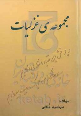 مجموعه غزلیات