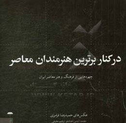 در کنار برترین هنرمندان معاصر: چهره‌هایی از فرهنگ و هنر معاصر ایران