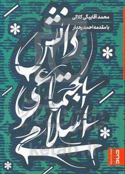 دانش اجتماعی اسلامی