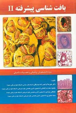 بافت‌شناسی پیشرفته II: ویژه دانشجویان پزشکی و تحصیلات تکمیلی