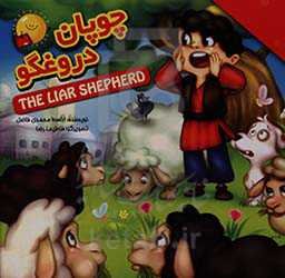 چوپان دروغگو