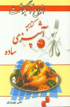 کتابچه آشپزی ساده: انواع آبگوشت و خوراک