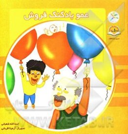 عمو بادکنک فروش