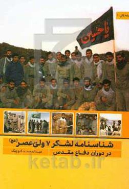 شناسنامه لشکر 7 ولی عصر (عج) در دوران دفاع مقدس