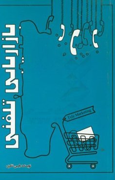 بازاریابی تلفنی