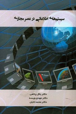 سیستم‌های اطلاعاتی در عصر مجازی = Information systems in the virtual era