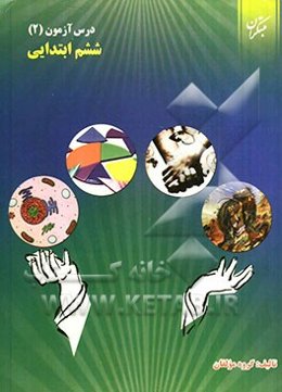 درس‌آزمون (2) ششم ابتدایی