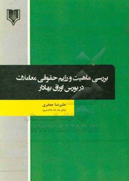 بررسی ماهیت و رژیم حقوقی معاملات در بورس اوراق بهادار