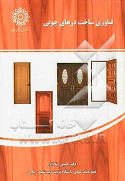فناوری ساخت درهای چوبی