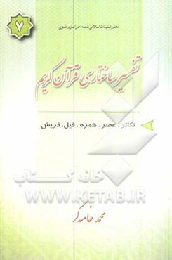 تفسیر ساختاری قرآن کریم: سوره‌های تکاثر - عصر - همزه - فیل - قریش