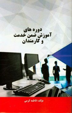 دوره‌های آموزش ضمن خدمت و کارمندان