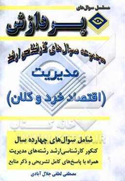 مجموعه سوالهای کارشناسی ارشد مدیریت (اقتصاد خرد و کلان)