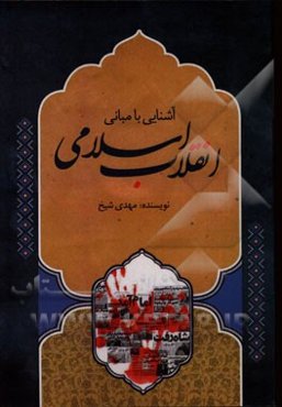 آشنایی با مبانی انقلاب اسلامی