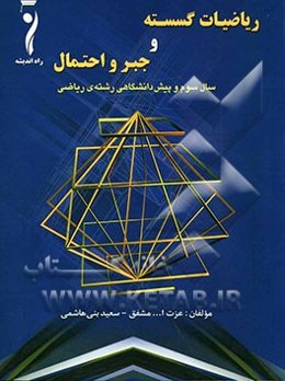 ریاضیات گسسته و جبر و احتمال