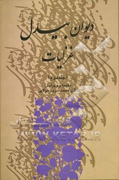 دیوان بیدل غزلیات "حرف د تا آخر ل"