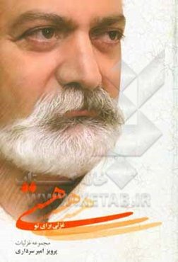 هستی: غزلی برای تو