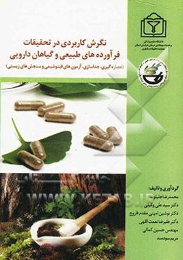 نگرش کاربردی در تحقیقات فرآورده‌های طبیعی و گیاهان دارویی