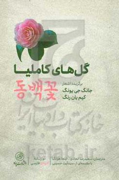 گل‌های کاملیا: برگزیده اشعار جانگ‌جی‌یونگ و کیم‌یان رنگ