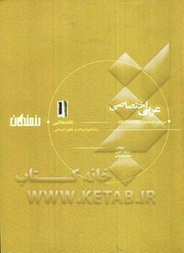 مجموعه‌ی نکات و سوال‌های طلایی عربی اختصاصی ویژه‌ی داوطلبان ورود به دانشگاه (رشته‌ی ادبیات و علوم انسانی)