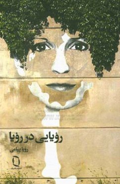 رویایی در رویا: دل نوشته‌هایی از رویا پیامی