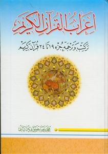 اعراب القرآن الکریم