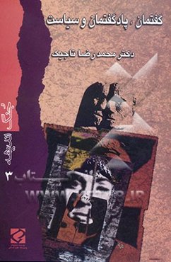 گفتمان، پادگفتمان و سیاست