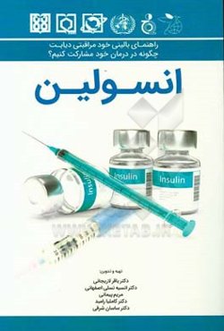راهنمای بالینی خودمراقبتی دیابت: چگونه در درمان خود مشارکت کنیم؟ (انسولین)