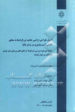 اصول طراحی اراضی حاشیه بزرگراه‌ها به منظور کاهش آسیب‌پذیری در برابر بلایا نمونه موردی: بررسی دو نمونه از محورهای ورودی شهر تهران (با تاکید بر بلیه ...