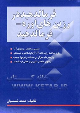 فرمالدهید در چسب‌های اوره - فرمالدهید