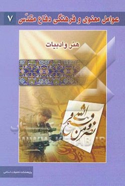 عوامل معنوی و فرهنگی دفاع مقدس: هنر و ادبیات