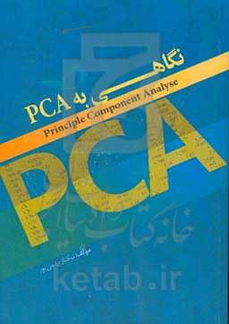 ‏‫نگاهی به PCA‬‬‏‫ = Principle component analyse