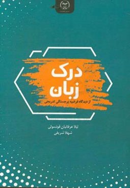 درک زبان از دیدگاه فرضیه برجستگی تدریجی