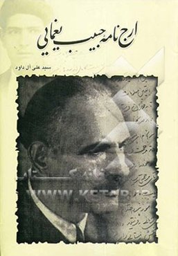 ارج‌نامه حبیب یغمایی