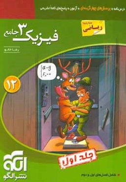 فیزیک 3 جامع (ویژه رشته ریاضی): قابل استفاده برای دانش‌آموزان پایه دوازدهم دوره دوم متوسطه و داوطلبان آزمون سراسری دانشگاه‌ها