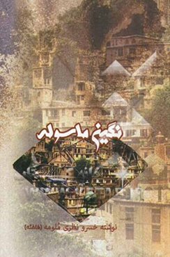 نگین ماسوله