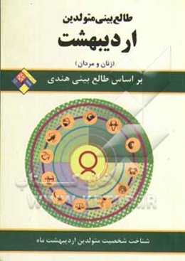 طالع‌بینی متولدین اردیبهشت