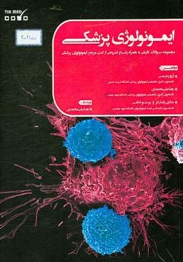 ایمونولوژی پزشکی: مروری جامع بر مهم‌ترین نکات و سوالات آزمون ایمونولوژی پزشکی