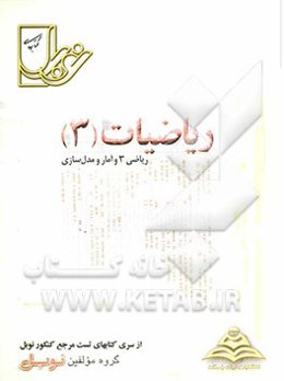 مجموعه تست‌های طبقه‌بندی شده‌ی موضوعی ریاضیات (3): ریاضی 3 و آمار و مدل‌سازی با پاسخنامه‌ی کاملا تشریحی ...