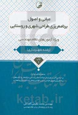 مبانی و اصول برنامه‌ریزی طراحی شهری و روستایی: ویژه آزمون‌های نظام مهندسی به همراه کلیدواژه