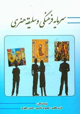 سرمایه فرهنگی و سلیقه هنری