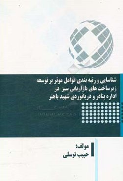 شناسایی و رتبه‌بندی عوامل موثر بر توسعه زیرساخت‌های بازاریابی سبز در اداره بنادر و دریانوردی شهید باهنر